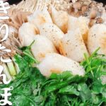 【極めるレシピ　自家製きりたんぽ鍋】鶏スープで煮込んだ冬野菜と香ばしく焼き上げたきりたんぽ♪モチモチで美味しいよ！