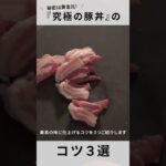 【豚丼】この黄金比で超美味しい！十勝帯広名物のコツ３選！