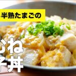 しっとり鶏胸肉で親子丼の作り方レシピ【めんつゆで簡単味付け】