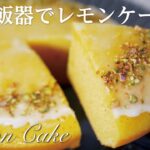 【簡単レシピ炊飯器ケーキ】爽やかなレモンケーキ