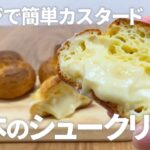 基本のシュークリームの作り方🌟簡単お菓子作りレシピ