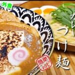 『カレーつけ麺』作り方　本当は教えたくないけど旨いから皆に作ってほしい【ココイチ】【おうち麺】【簡単レシピ】【飯テロ】