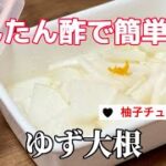 これなら簡単【柚子大根】かんたん酢/ゆずチューブレシピ