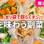 【時短レシピ】魔法のポリ袋で洗い物なし❤️旬を味わう副菜レシピ｜作り置き常備菜｜鍋も火も使わない｜アイラップレシピ｜レンジレシピ｜とん妻【ズボラ食堂】