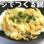 【レンジで簡単レシピ】親子丼の作り方♩