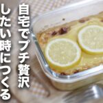 【オートミールスイーツ】自宅で簡単プチ贅沢！レモンチーズケーキ【レシピ】