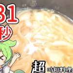 冷凍野菜で超時短レシピ　オニオンスープ【ずんだもん】電気圧力鍋