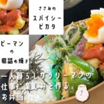 【お弁当作り】お腹いっぱいになれるヘルシー弁当!?