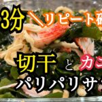 【副菜】切干とカニカマのパリパリサラダ