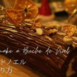 【クリスマスケーキレシピ】ブッシュドノエルの作り方