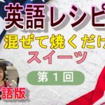 アメリカンレシピ 混ぜて焼くだけスイーツ1