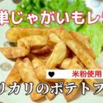 簡単じゃがいもレシピ/カリカリのポテトフライ/米粉使用/小麦粉片栗粉でも可/