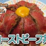 【料理動画】　ローストビーフ丼　【人気レシピ】