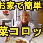 【コロッケ】野菜たっぷりでホクホクの、野菜コロッケの作り方