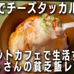 缶詰でチーズタッカルビ丼【飯テロレシピ】