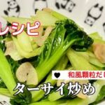 簡単副菜／ターサイ炒め／和風顆粒だし／夜ご飯／夕食／おかず／にんにくレシピ