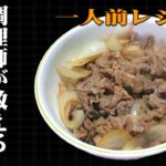 牛丼の作り方、調理師が教える簡単な一人前レシピ
