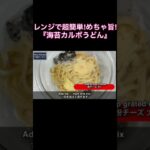 レンジで簡単！濃厚でめちゃウマ！『海苔カルボうどん』の作り方