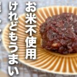 【オートミールスイーツ】超ヘルシー！おはぎ【レシピ】