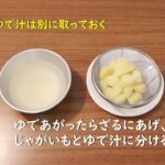 離乳食の作り方~じゃがいもと野菜煮編~【町田市保健所】
