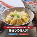 【レシピ】あさりの他人丼