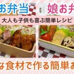 【お弁当作り】歳をとってから好き嫌いが増える困ったおじさん😮‍💨