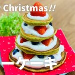 クリスマスツリーケーキの作り方🎅簡単!ホットケーキミックスで作るお菓子作りレシピ
