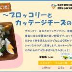 【季節の野菜レシピ〔冬野菜〕】「ブロッコリーとカッテージチーズのサラダ」