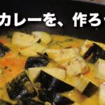 【白いカレー】野菜コルマの作り方【レシピ動画】