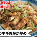 これさえあれば、ご飯も麺も、すぐに美味しく食べられる！！絶対役立つ作り置き。美味しく栄養補給してね♪＜油揚げのネギおかか炒め＞