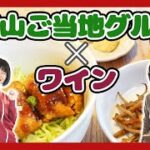 【デミカツ丼】ワインに合う岡山めしを作ってみた！