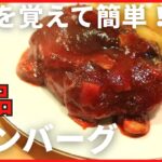 失敗しない！コツを押さえて簡単【ハンバーグ】メイン献立の作り方。特別な日にもおすすめ！！