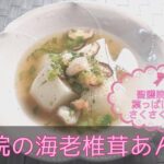 【和食・副菜】聖護院の海老椎茸あんかけ