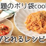【防災対策】防災レシピ２品～野菜がとれる防災レシピ～【ポリ袋クッキング】【防災食】