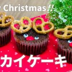 トナカイチョコケーキの作り方🎅簡単手作り！クリスマスお菓子作りレシピ