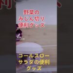 野菜のみじん切りめんどくさい‼️そんな時はこれめちゃくちゃ便利#おすすめレシピ #野菜のみじん切り #これは便利 #便利グッズ #みじん切り #キャベツ #コールスローサラダ #サラダ