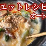 お弁当にもなる温かいオートミールで美味しくダイエット