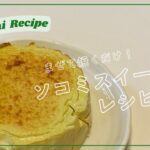 まぜて焼くだけ！簡単スイーツレシピ３選【グルテンフリー/生クリーム不使用】