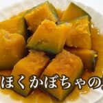 ほくほくかぼちゃの煮物レシピ！甘くて美味しい時短レシピ！#かぼちゃレシピ #煮物レシピ#お弁当おかず