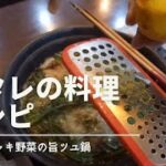 ヘタレの料理レシピ🍲シャキシャキ野菜のうまつゆ鍋編　#車椅子の料理