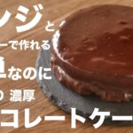 誕生日やクリスマスに手作りで！チョコレートケーキの作り方