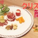 【簡単レシピ】もう一品に！野菜で彩るクリスマスレシピ〜新居キッチン初公開〜