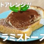 ティラミストーストの作り方🍞食パンで簡単アレンジ！お菓子作りレシピ