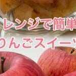 レンジで簡単！りんごスイーツ