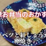 簡単お弁当のおかず／キャベツと紅しょうがの卵焼き／たまごレシピ