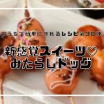 【新感覚スイーツ】アメリカンドッグ風のみたらしドッグ【簡単レシピ】