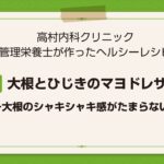 【レシピ副菜】大根とひじきのマヨドレサラダ～大根のシャキシャキ感がたまらない～