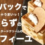冷凍パイシートで作れるリンゴのケーキの作り方
