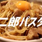 二郎パスタの作り方。【飯テロ】