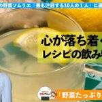 「野菜たっぷり受験ごはん」♯８心が落ち着くレシピの飲み物とは！　　　　　　　　　　　　　　受験ごはんアドバイザー　西村有加